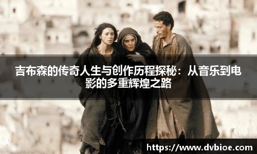 jRS.直播吉布森的传奇人生与创作历程探秘：从音乐到电影的多重辉煌之路