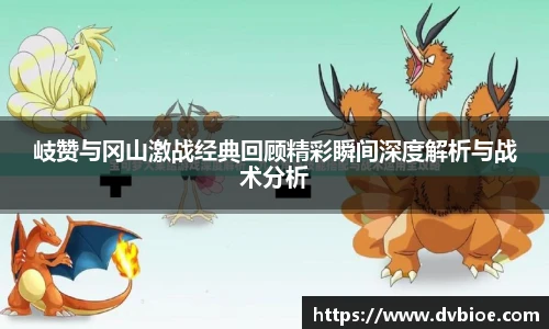 岐赞与冈山激战经典回顾精彩瞬间深度解析与战术分析