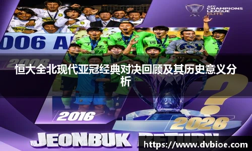 恒大全北现代亚冠经典对决回顾及其历史意义分析