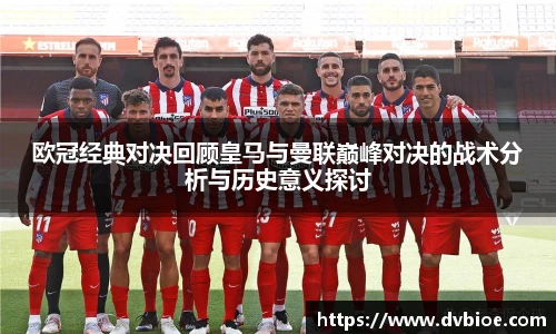 欧冠经典对决回顾皇马与曼联巅峰对决的战术分析与历史意义探讨
